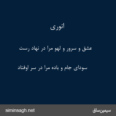 انوری - عشق و سرور و لهو مرا در نهاد رست