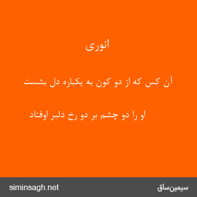 انوری - آن کس که از دو کون به یکباره دل بشست