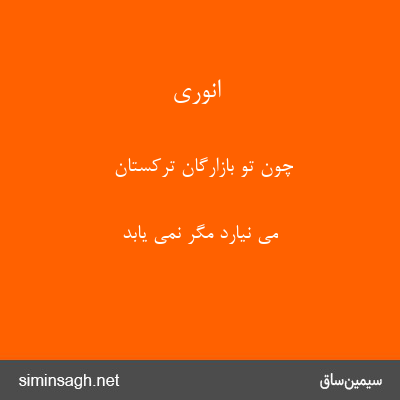 انوری - چون تو بازارگان ترکستان