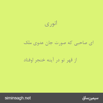 انوری - ای صاحبی که صورت جان عدوی ملک