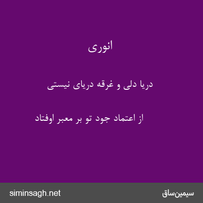 انوری - دریا دلی و غرقهٔ دریای نیستی