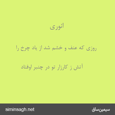 انوری - روزی که عنف و خشم شد از یاد چرخ را