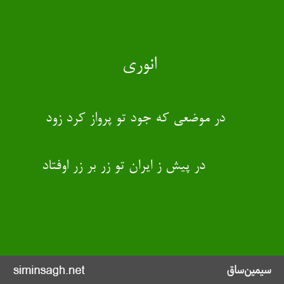 انوری - در موضعی که جود تو پرواز کرد زود