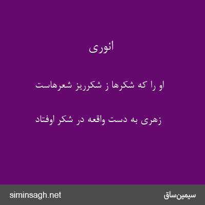 انوری - او را که شکرها ز شکرریز شعرهاست