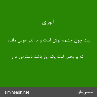 انوری - لبت چون چشمهٔ نوش است و ما اندر هوس مانده