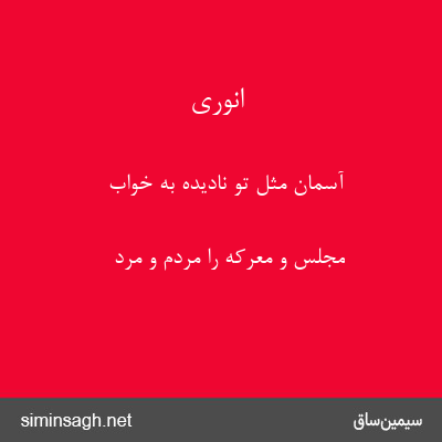 انوری - آسمان مثل تو نادیده به خواب