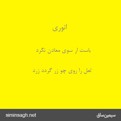 انوری - باست ار سوی معادن نگرد