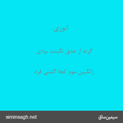 انوری - گرنه از عشق نگینت بودی