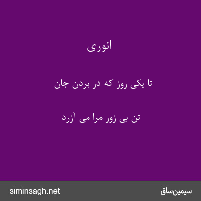 انوری - تا یکی روز که در بردن جان