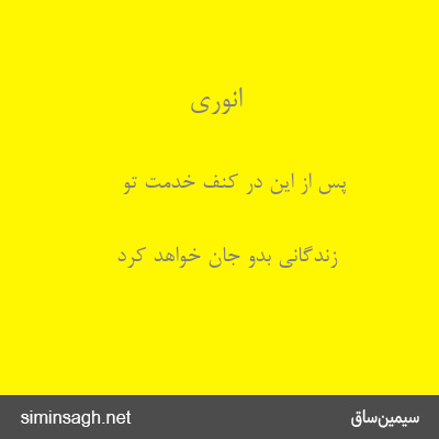 انوری - پس از این در کنف خدمت تو