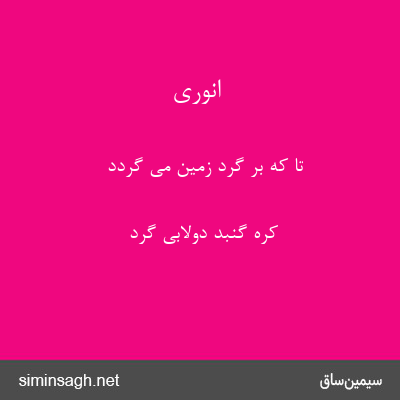 انوری - تا که بر گرد زمین می گردد