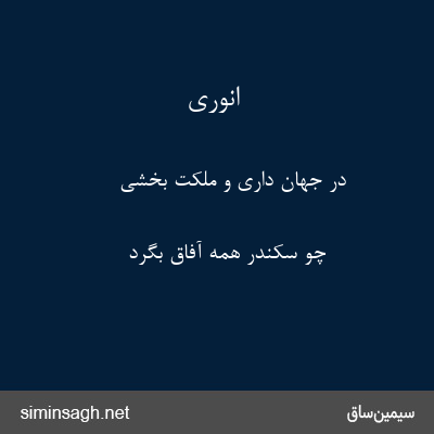 انوری - در جهان داری و ملکت بخشی