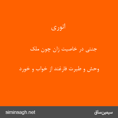 انوری - جنتی در خاصیت زان چون ملک