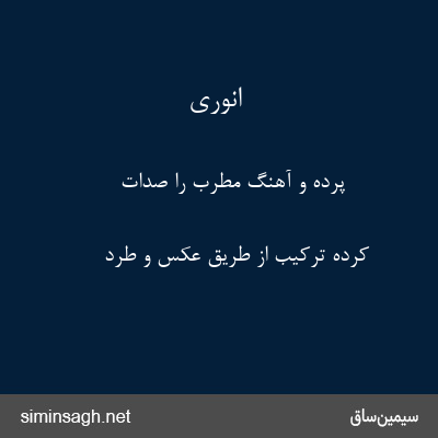 انوری - پرده و آهنگ مطرب را صدات