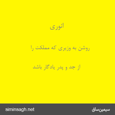 انوری - روشن به وزیری که مملکت را