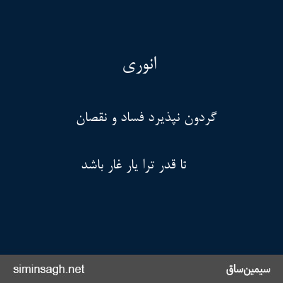 انوری - گردون نپذیرد فساد و نقصان