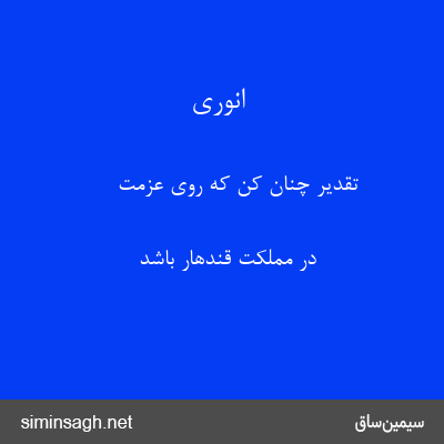 انوری - تقدیر چنان کن که روی عزمت