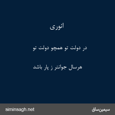 انوری - در دولت تو همچو دولت تو