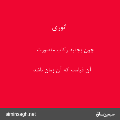 انوری - چون بجنبد رکاب منصورت