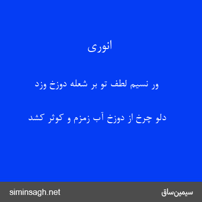 انوری - ور نسیم لطف تو بر شعلهٔ دوزخ وزد