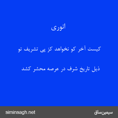 انوری - کیست آخر کو نخواهد کز پی تشریف تو