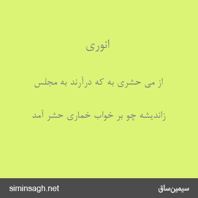 انوری - از می حشری به که درآرند به مجلس