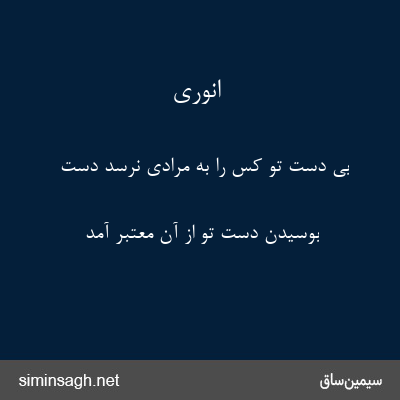 انوری - بی دست تو کس را به مرادی نرسد دست