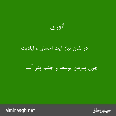 انوری - در شان نیاز آیت احسان و ایادیت