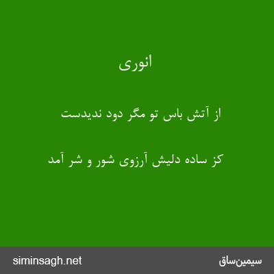 انوری - از آتش باس تو مگر دود ندیدست