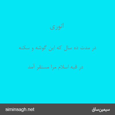 انوری - در مدت ده سال که این گوشه و سکنه