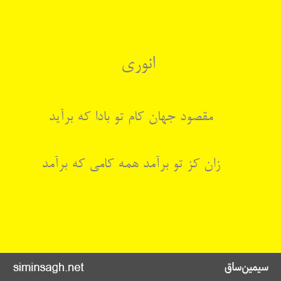 انوری - مقصود جهان کام تو بادا که برآید