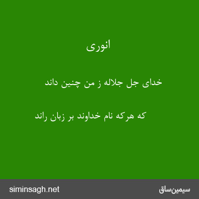 انوری - خدای جل جلاله ز من چنین داند