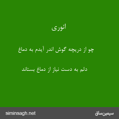 انوری - چو از دریچهٔ گوش اندر آیدم به دماغ