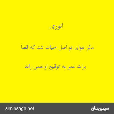 انوری - مگر هوای تو اصل حیات شد که قضا