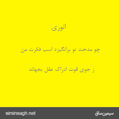 انوری - چو مدحت تو برانگیزد اسب فکرت من