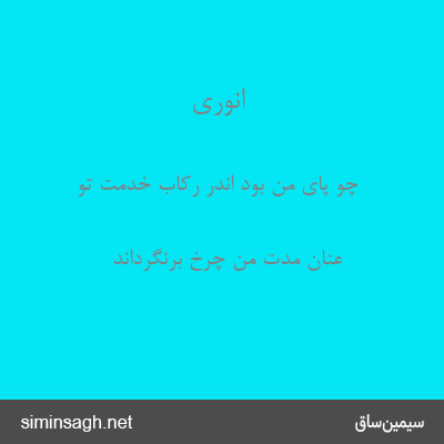 انوری - چو پای من بود اندر رکاب خدمت تو