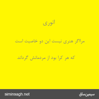 انوری - مرااگر هنری نیست این دو خاصیت است