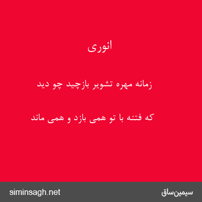 انوری - زمانه مهرهٔ تشویر بازچید چو دید