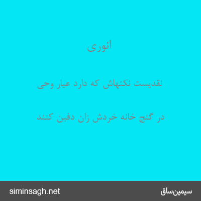 انوری - نقدیست نکتهاش که دارد عیار وحی