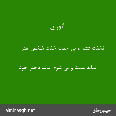 انوری - نخفت فتنه و بی جفت خفت شخص هنر