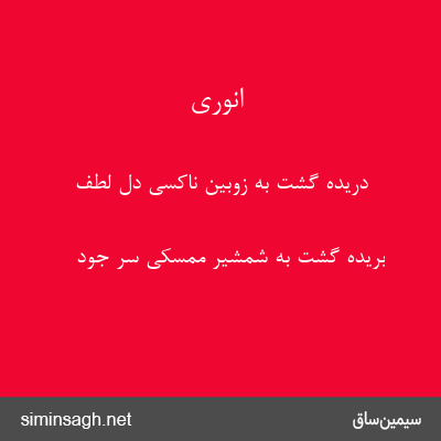 انوری - دریده گشت به زوبین ناکسی دل لطف