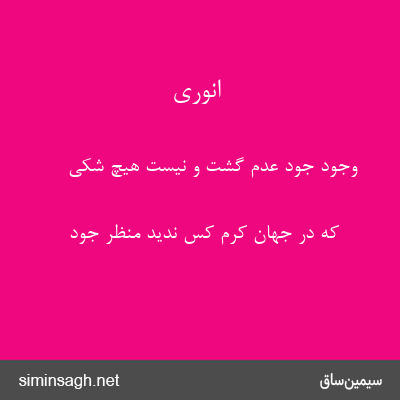 انوری - وجود جود عدم گشت و نیست هیچ شکی