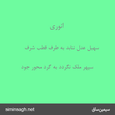 انوری - سهیل عدل نتابد به طرف قطب شرف