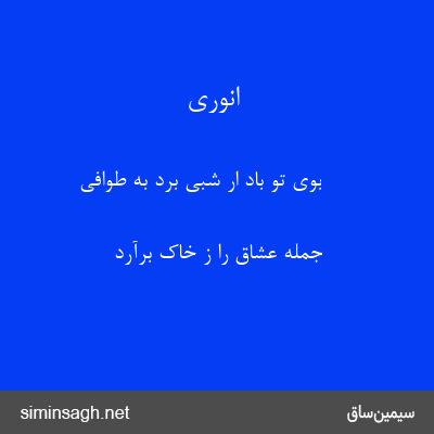 انوری - بوی تو باد ار شبی برد به طوافی