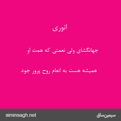 انوری - جهانگشای ولی نعمتی که همت او