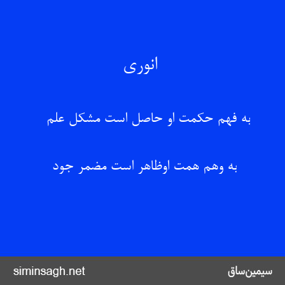 انوری - به فهم حکمت او حاصل است مشکل علم