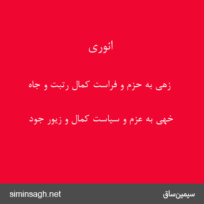 انوری - زهی به حزم و فراست کمال رتبت و جاه