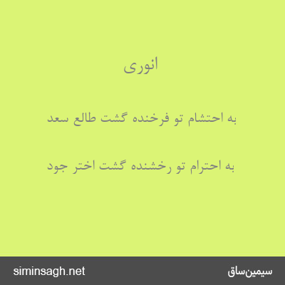 انوری - به احتشام تو فرخنده گشت طالع سعد