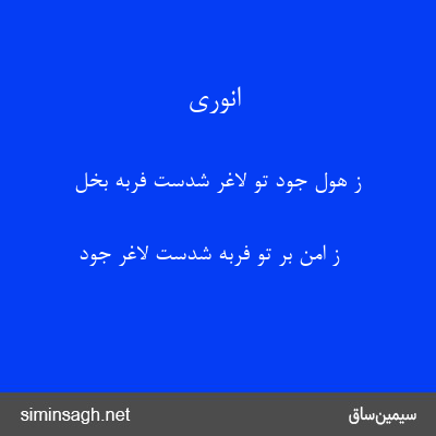 انوری - ز هول جود تو لاغر شدست فربه بخل