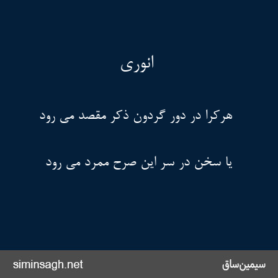 انوری - هرکرا در دور گردون ذکر مقصد می رود